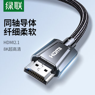 绿联hdmi2.1同轴高清线连接8k电脑电视机240hz显示器屏4k视频数据