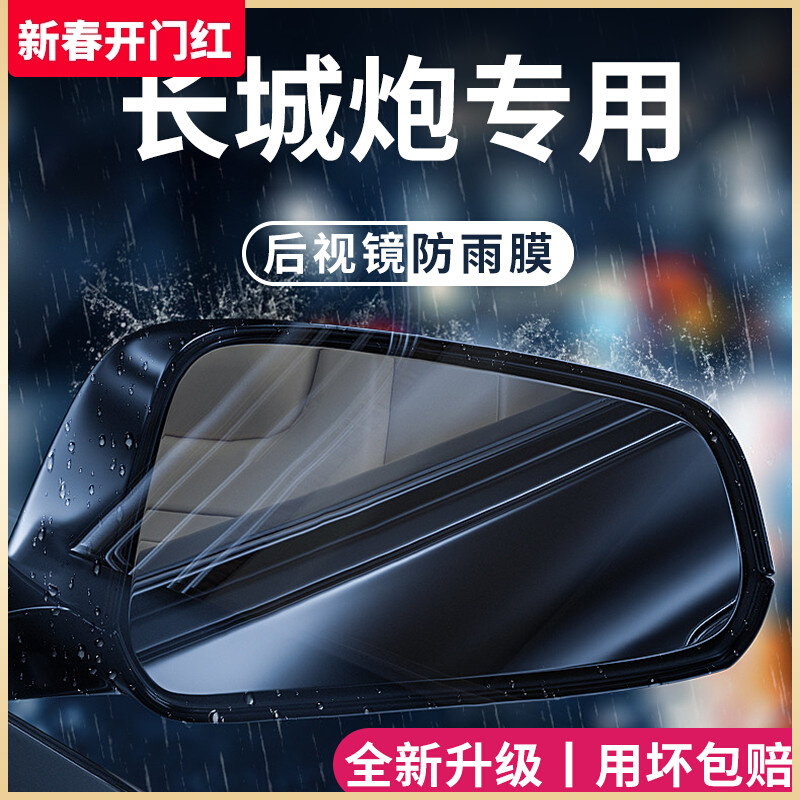 长城炮金刚山海乘用版商用专用改装皮卡后视镜防雨膜贴反光镜防水