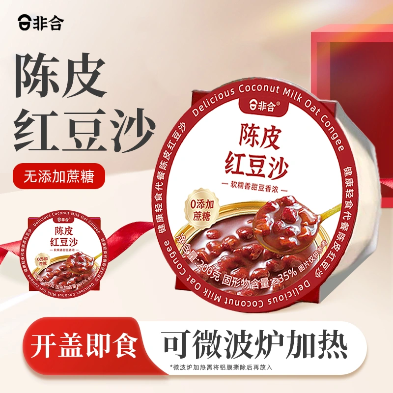 【陈皮红豆沙】0添加蔗糖配料干净户外便携开盖即食速食粥早餐粥