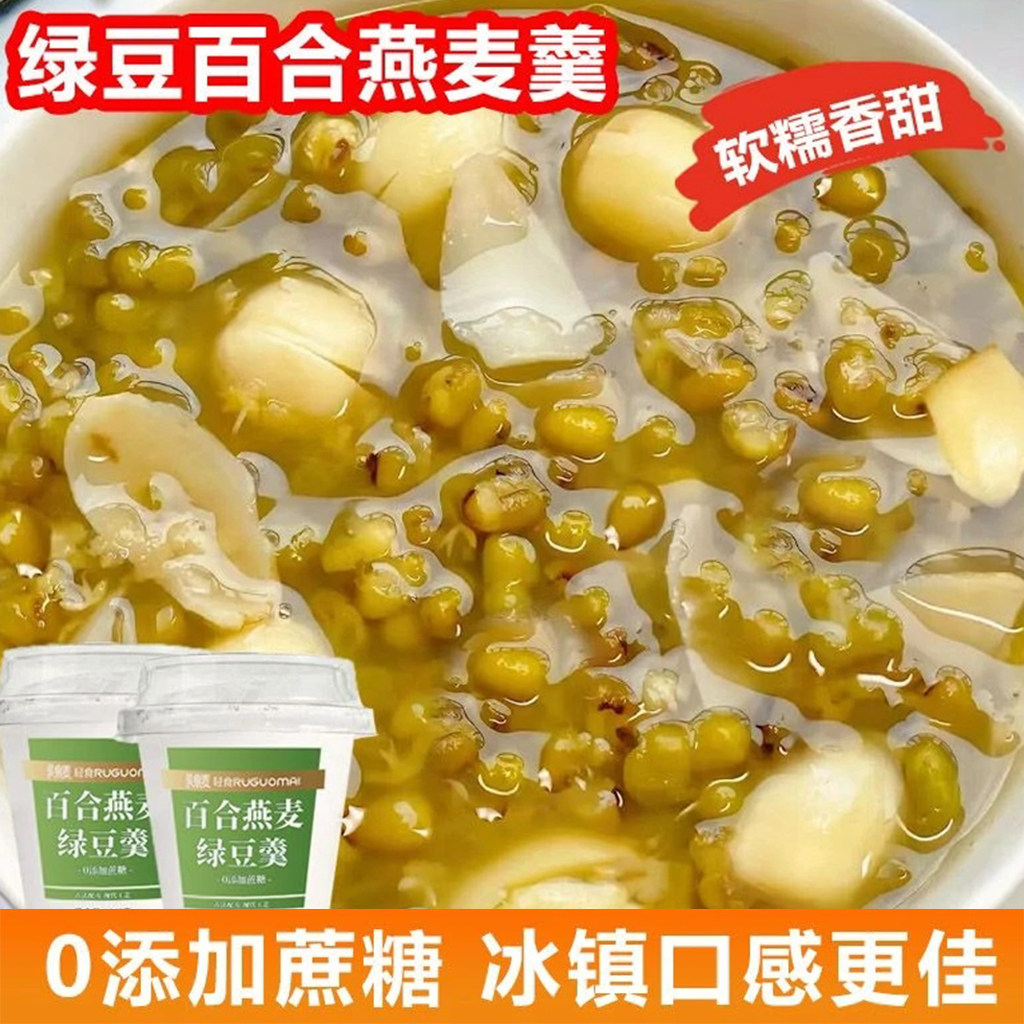 【百合燕麦绿豆羹】0添加蔗糖配料干净户外便携装开盖即食速食粥