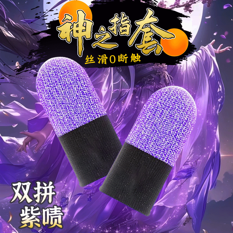 神之指套新款指套电竞紫啧大礼包丝滑游戏吃鸡神器防汗防滑超薄