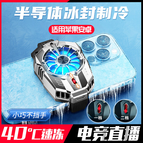 手机散热器电竞游戏直播插电款快速适用苹果iphone半导体降温神器