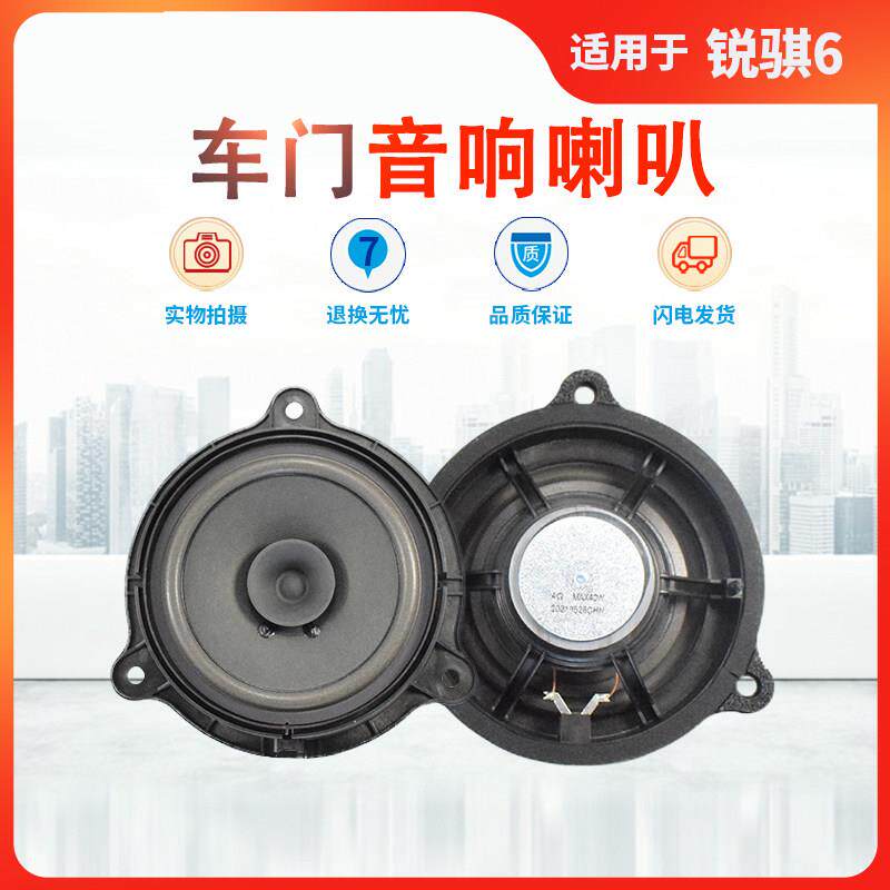 适用锐骐6车门音响喇叭仪表高音扬声器锐骐7升级改装汽车配件