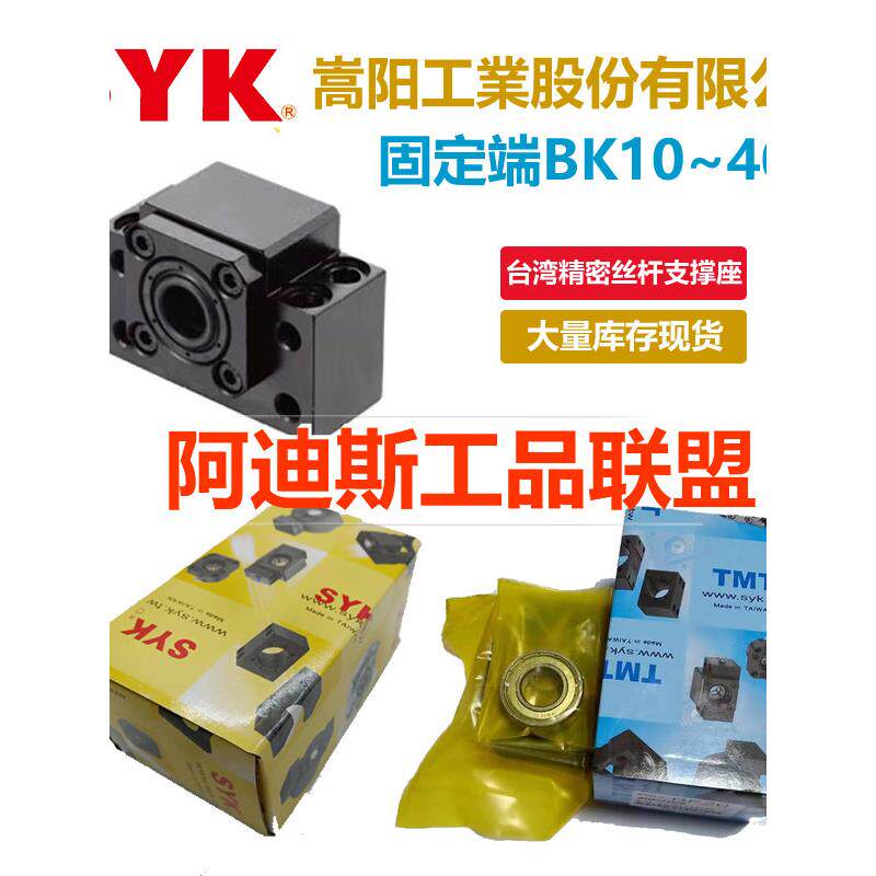 台湾嵩阳SYK丝杆支撑座 TMT丝杠固定座 BK10 12 15 20 25 30 3540