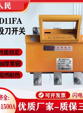 人民HD11FA系列-600/380开启式刀开关紫铜闸刀3P隔离器防误型带盖