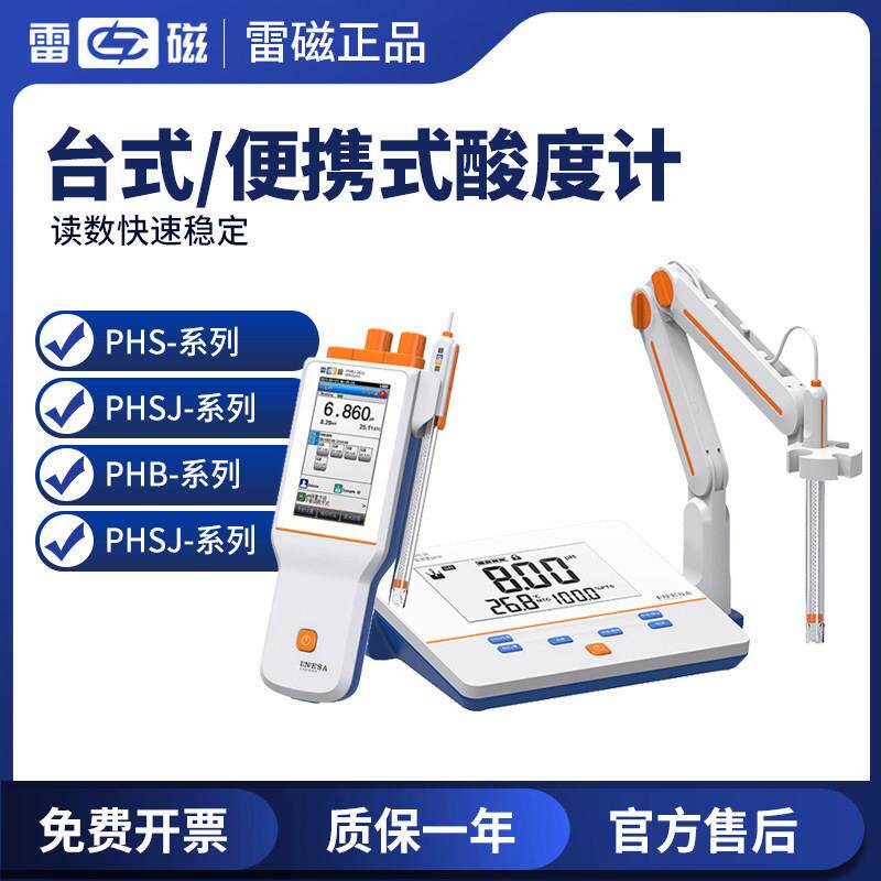 上海雷磁PHS-25-3C/PHB-4酸度计实验室溶液酸碱度ph值测试仪电极