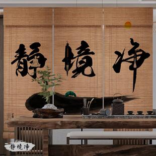 饰隔断中式 遮光印花竹帘卷帘窗帘办公室茶室中国风禅意装 屏风挂画