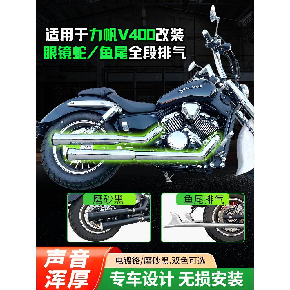 适用于力帆V400改装眼镜蛇排气管改装单边单出鱼尾排气马蹄声排气