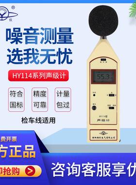 衡阳衡仪HY114型声级计HY114A-114B-114E综检线分贝仪专业可检定