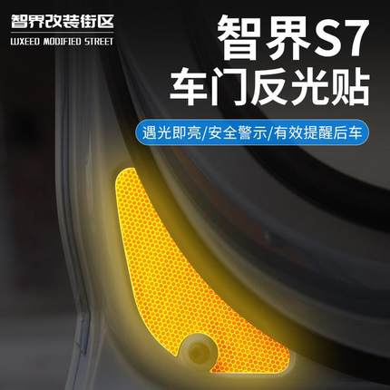 适用智界S7车门反光贴汽车专用夜光开门安全防撞警示条创意改装饰
