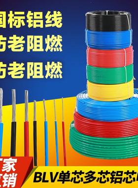 BLV电线6平方铝芯线4平方铝芯2.5家用铝线1.5/10/16/25/单芯电线