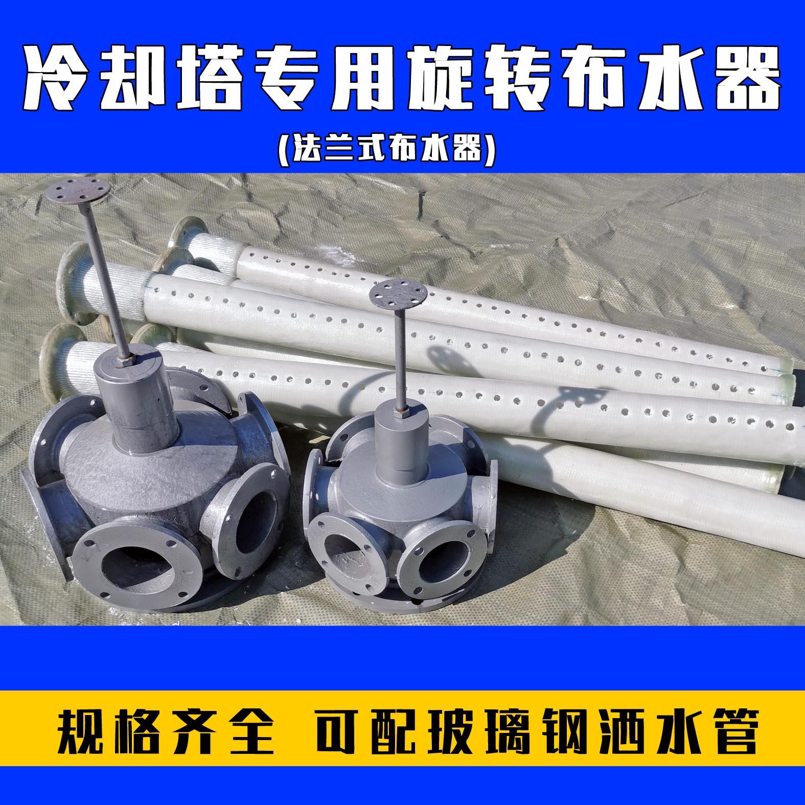 冷却塔布水器凉水塔转头法兰式旋转布水器冷却塔配件玻璃钢洒水管