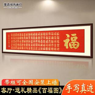 纯手写百福图客厅挂画福字书法作品祝寿字画装饰画定制卷轴可带框