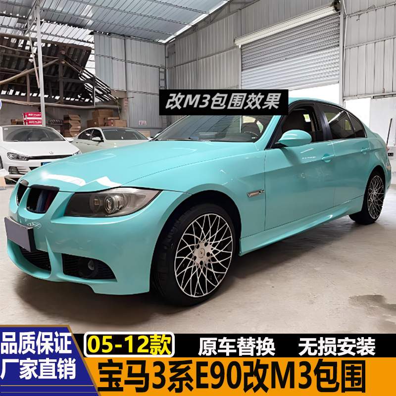 适用于宝马3系E90 318 320i 325i改装M3包围前后杠排气机盖裙边