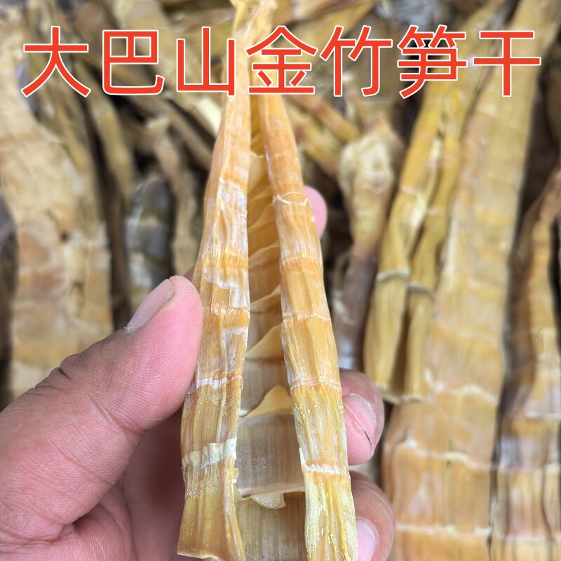 四川大巴山特产金竹笋笋干干货农家自制散装电烘干无硫春笋250g袋