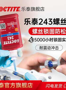 德国loctite乐泰243螺丝胶专用胶中强度可拆卸耐高温防松脱耐落胶