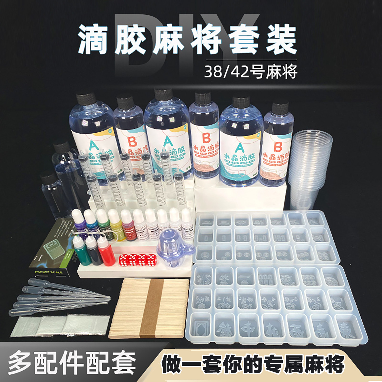 水晶滴胶AB胶自制麻将牌手工diy材料包工具套装全套模具套餐大号