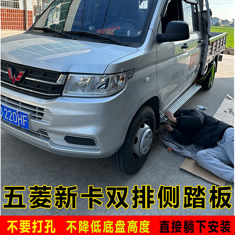 五菱荣光新卡双排脚踏免打孔安装