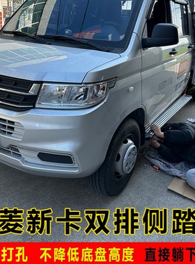 五菱荣光新卡双排脚踏板新卡单排侧踏板新卡双排单后双轮踏板配件