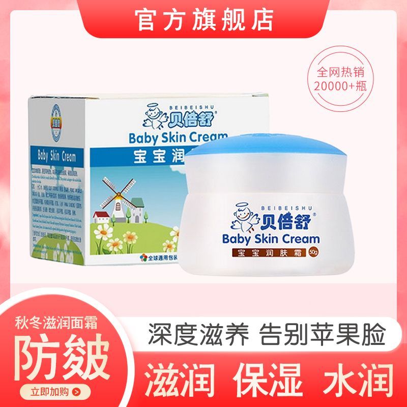 贝倍舒保湿补水护肤润肤乳面霜