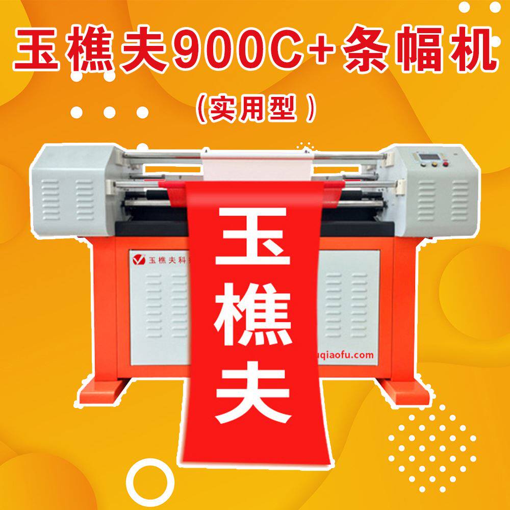条幅机厂家源头玉樵夫激光条幅机广告条幅打印热转印900c 条幅机