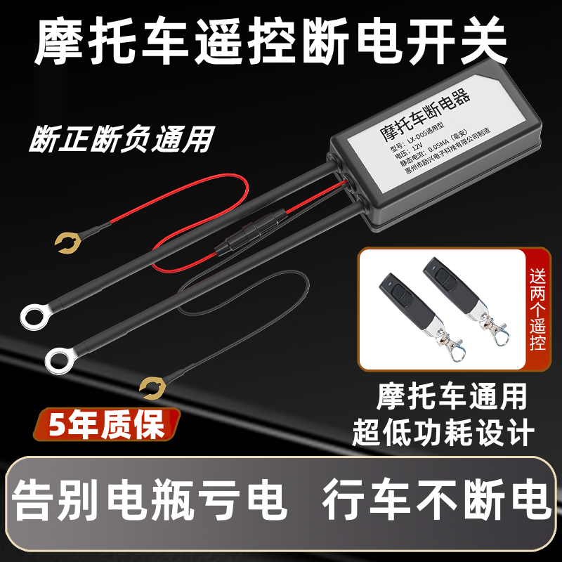 摩托车电瓶断电开关防漏电跑亏电断电开关Acc控制器改装遥控总闸