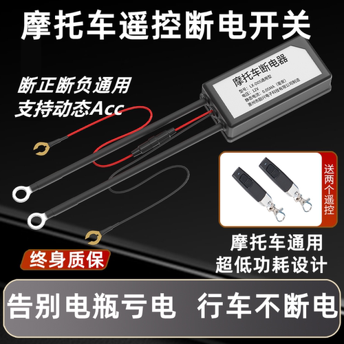 摩托车电瓶断电开关防漏电跑亏电断电开关Acc控制器改装遥控总闸