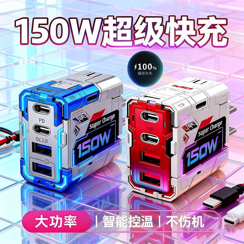 机甲150W氮化镓超级快充充电头