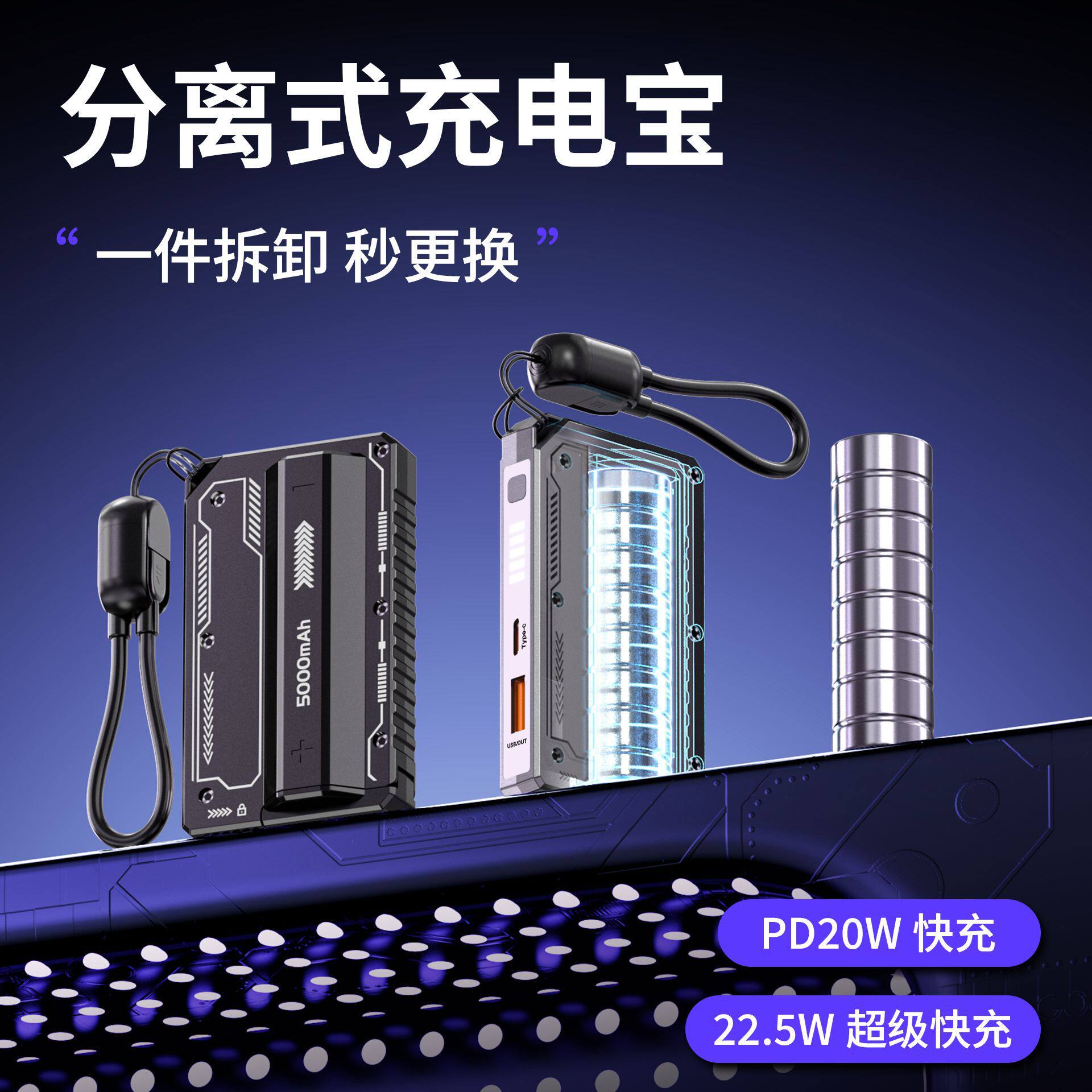 3C认证可拆卸换电快充充电宝带线