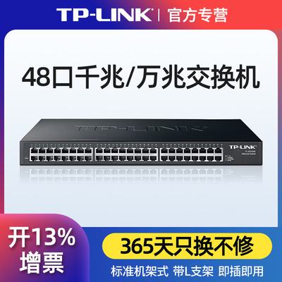 TP-LINK48口千兆交换机三