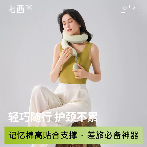 七西可变形高贴合护颈U型枕