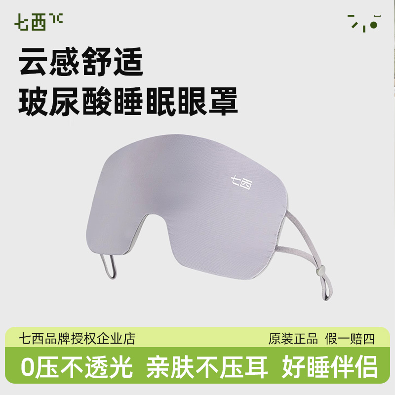 眼罩保湿玻尿酸7c透气防干痒
