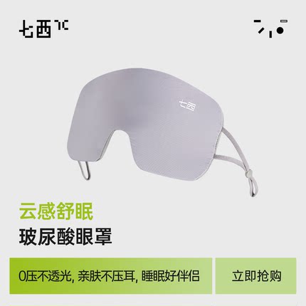 7c七西睡眠眼罩玻尿酸保湿午休遮光透气防干痒缓解眼疲劳睡觉护眼