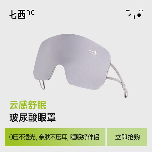 眼罩保湿玻尿酸7c透气防干痒