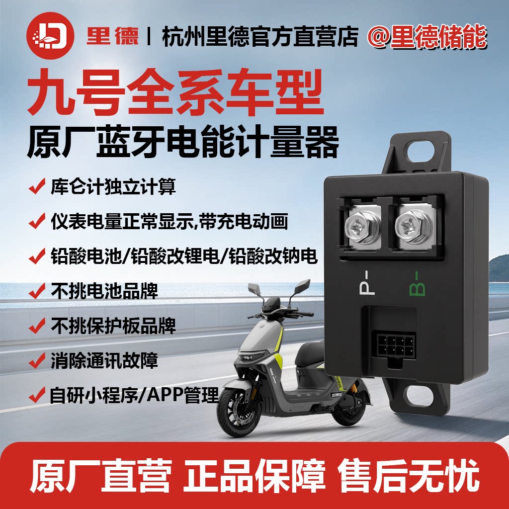 九号锂电计量模块全系车型带充电动画里德蓝牙计量模块