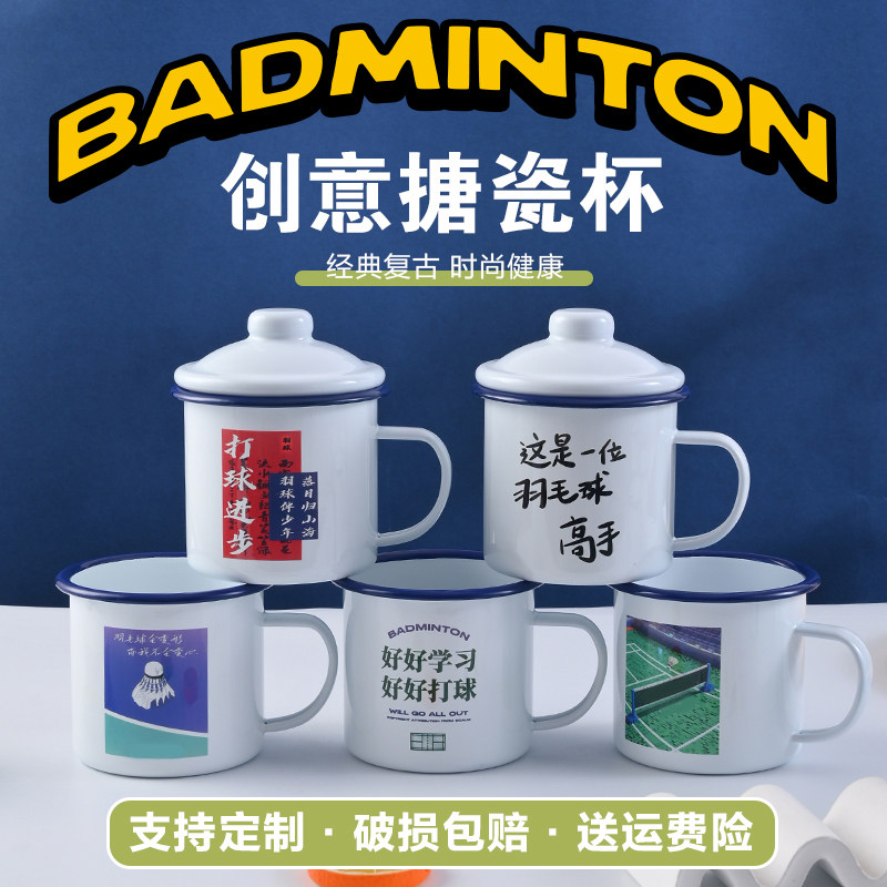 羽毛球系列搪瓷杯茶杯复古定制杯