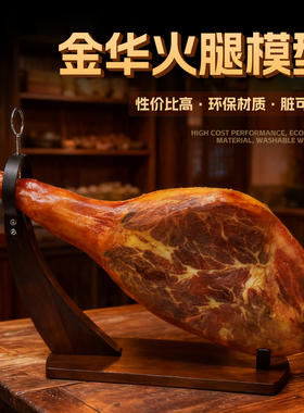 名匠仿真金华火腿模型