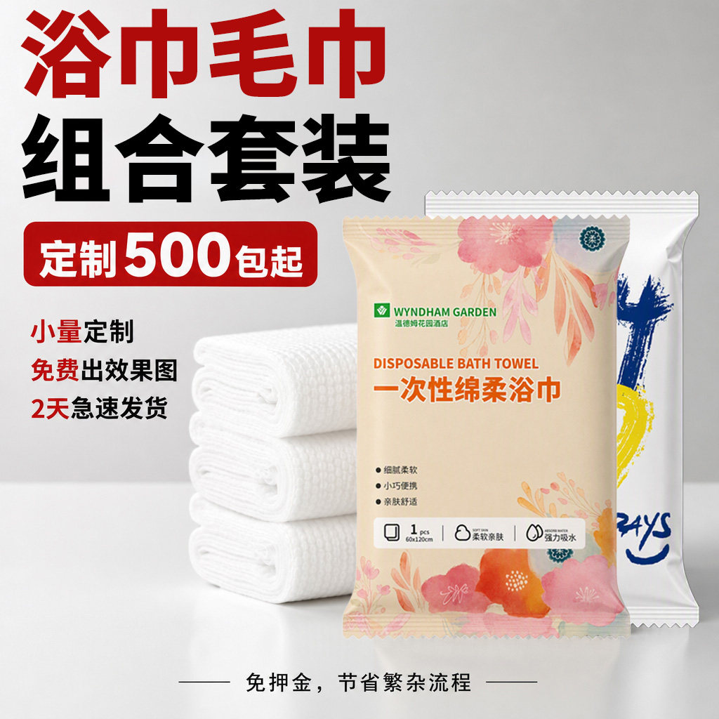 500包定制LOGO一次性浴巾毛巾套装加厚单独包装酒店民宿专用吸水