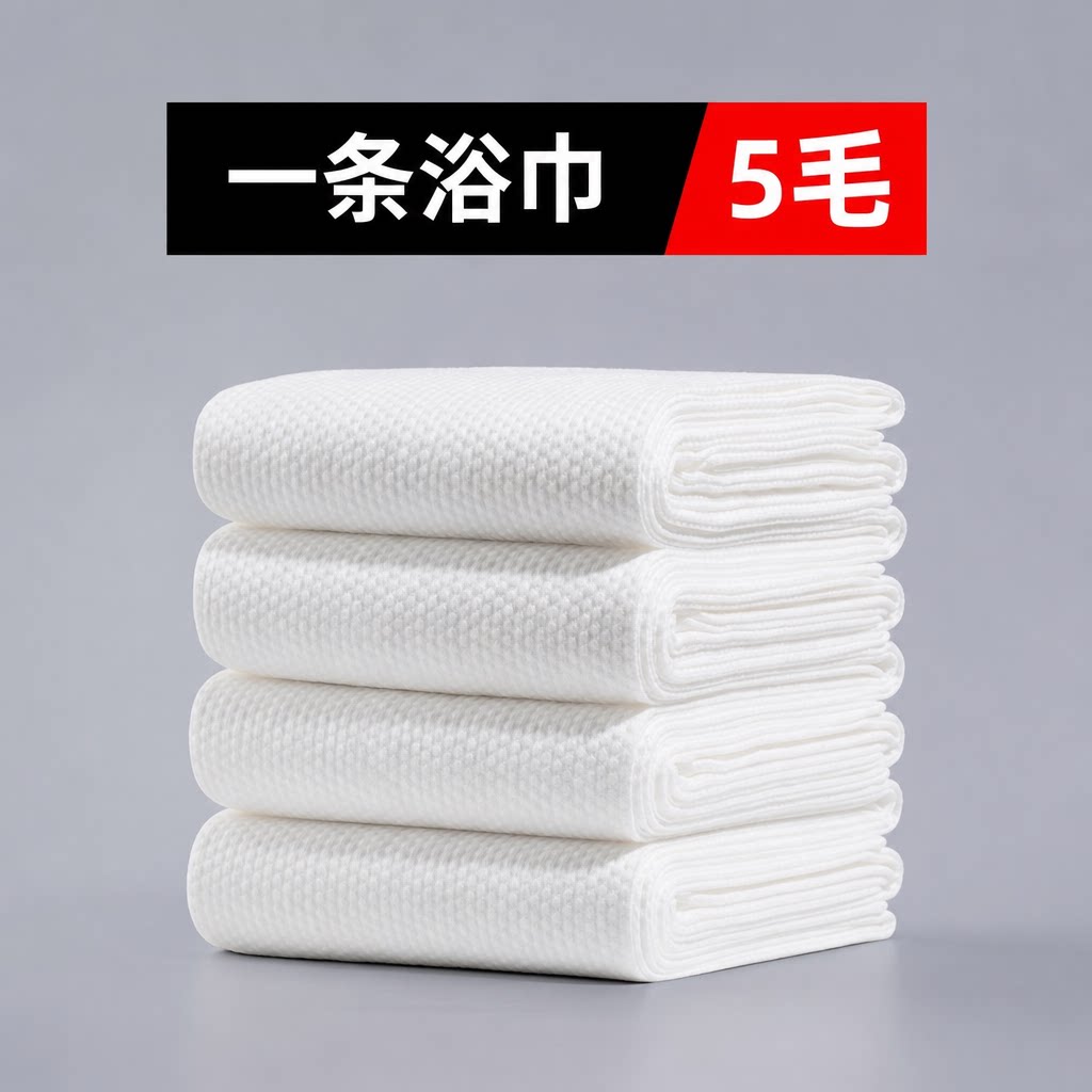 一次性浴巾加厚加大出差旅行酒店