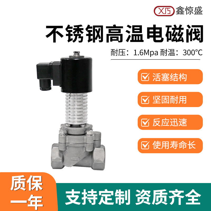 不锈钢常闭电磁阀300℃高温电磁阀锅炉、蒸汽用电磁式开关控制阀