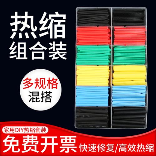 热缩管家用组合套装电工电线绝缘修复套管彩色热缩套塑缩管组合装