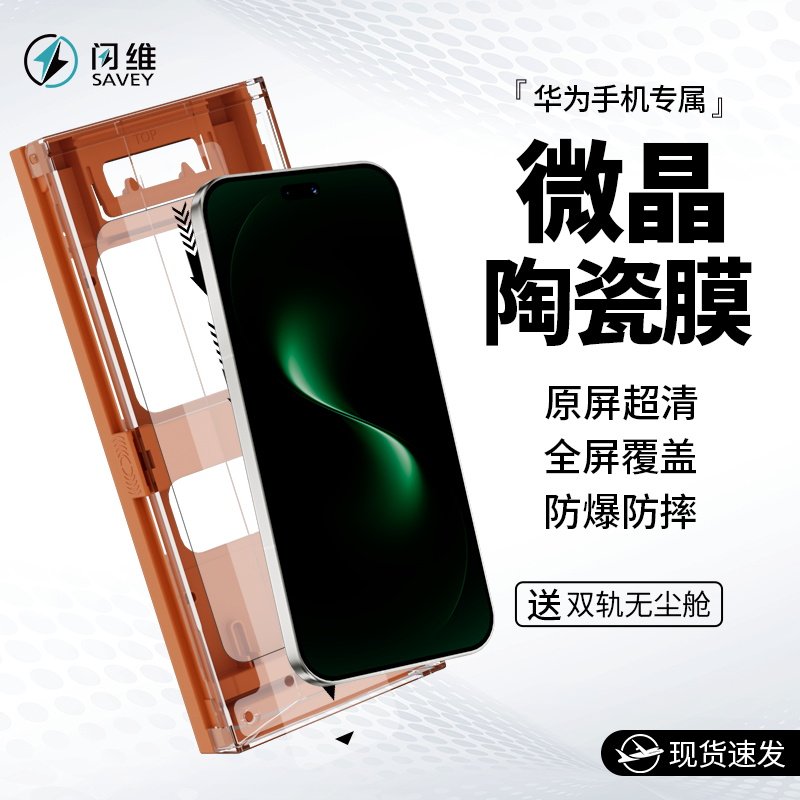 闪维陶瓷膜适用华为nova高清防摔