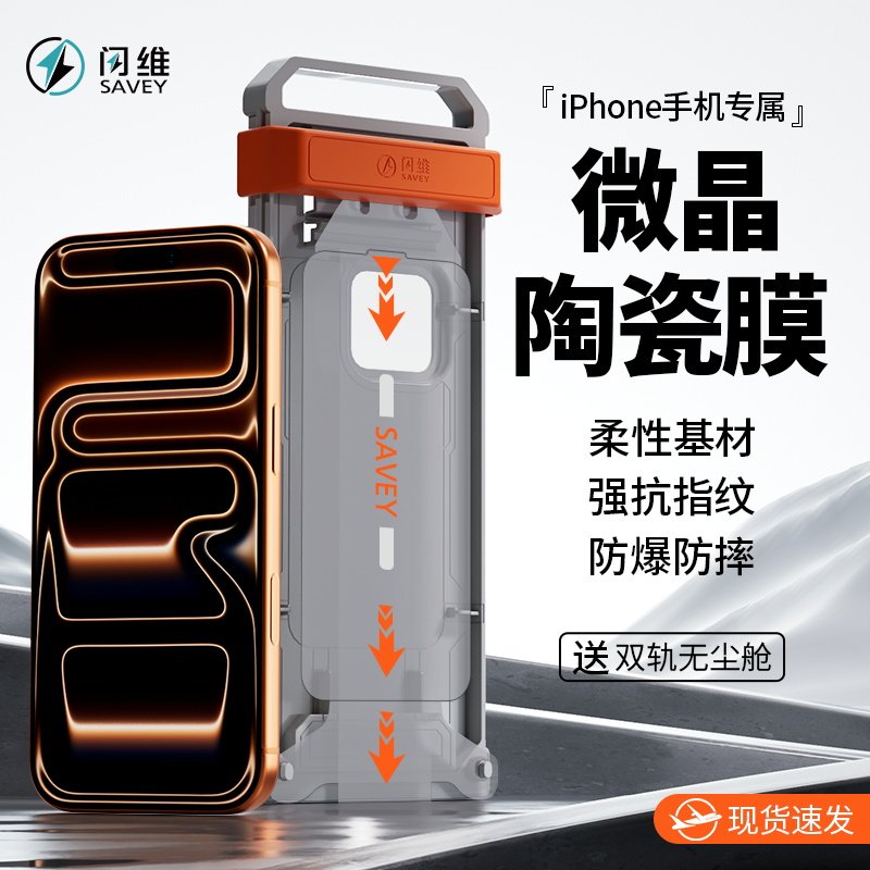 闪维微晶陶瓷膜适用苹果17Pro防爆防摔iPhone16ProMax手机贴膜15Plus全屏14高清13防窥12防刮护眼无尘仓
