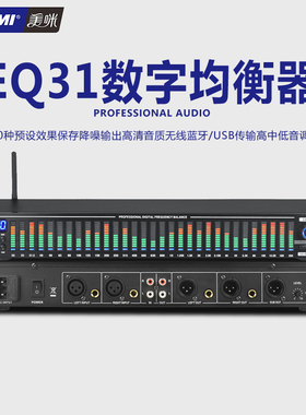 美咪EQ31立体声均衡器31段fi家用舞台高端高中hi处理发烧蓝牙