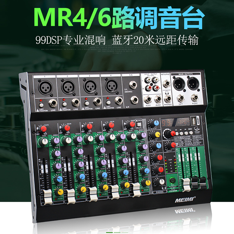 MR4/6路调音台专业级蓝牙电脑