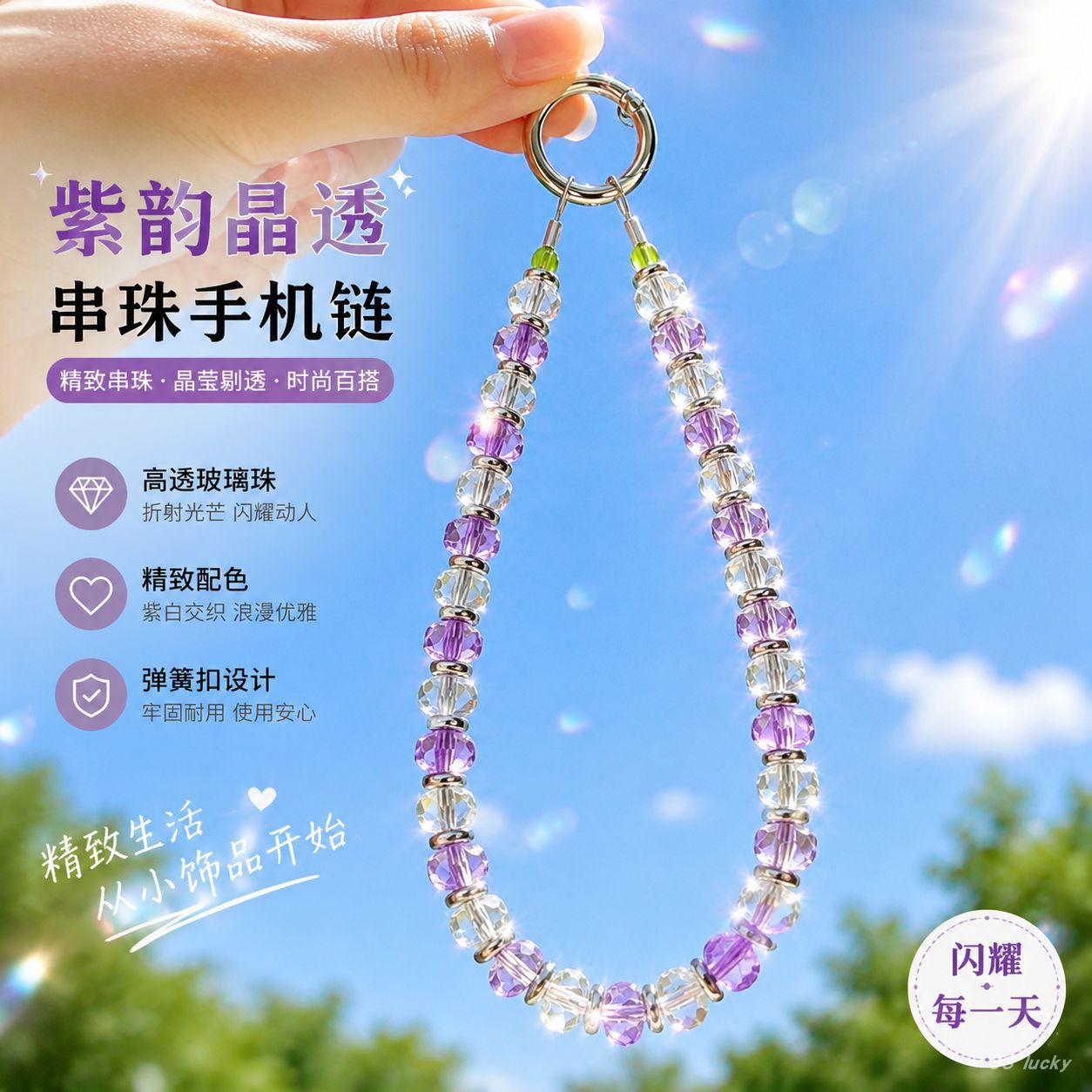 高透紫蓝水晶串珠手机链