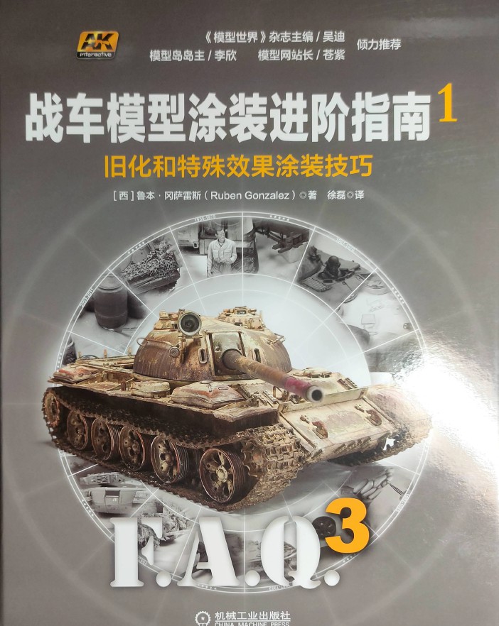 战车模型涂装进阶指南faq3坦克装甲ak模型迷彩旧化掉漆涂装教程