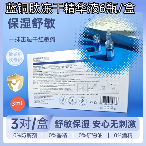 蓝铜胜肽冻干粉修复套装官方正品