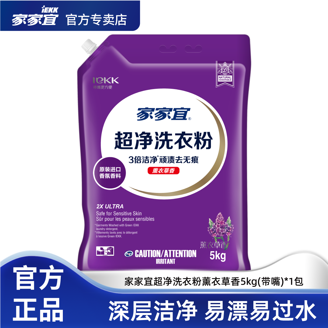 家家宜 薰衣草香洁净去渍洗衣粉5kg/1kg家庭装易漂清 带嘴防潮
