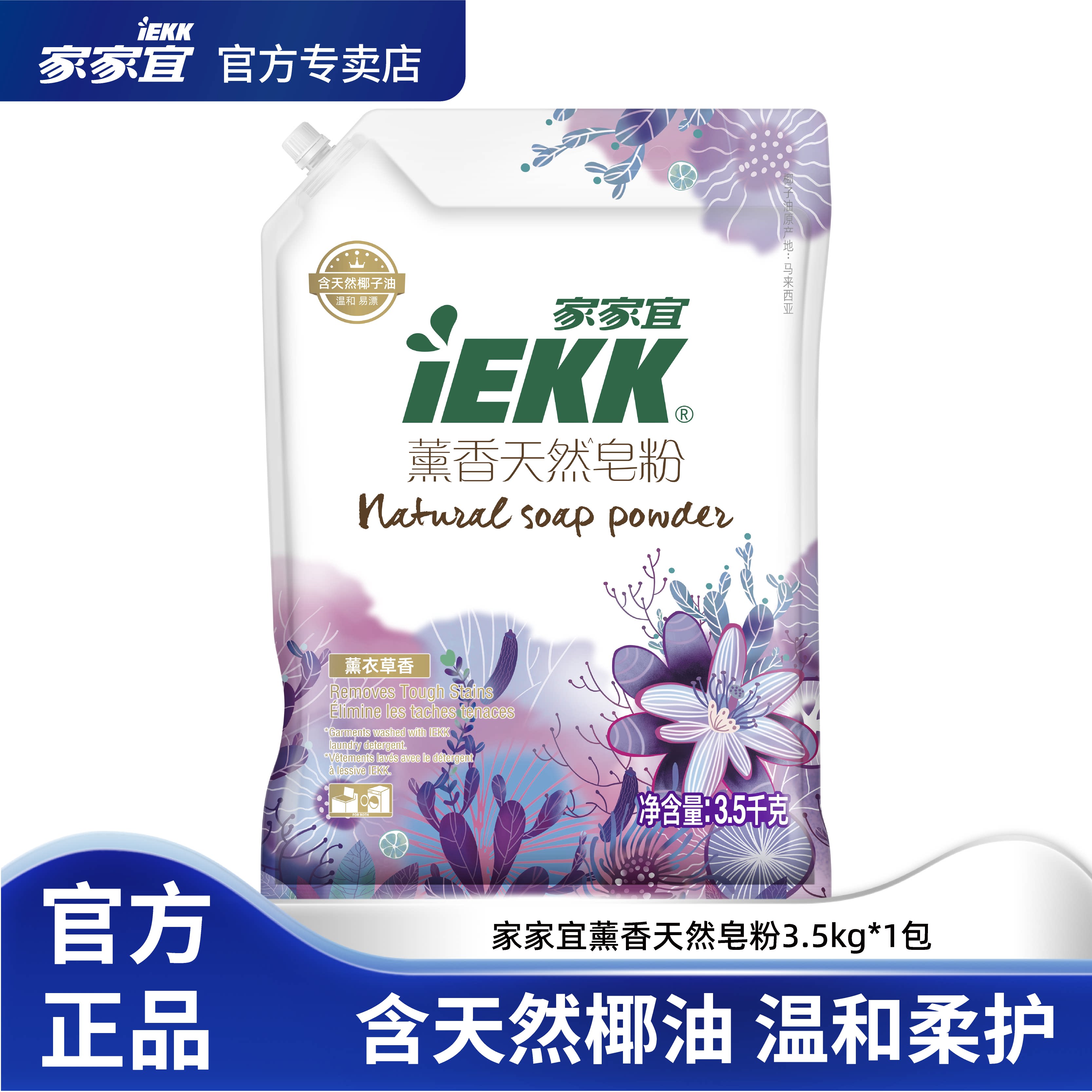 家家宜 洁净薰衣草香洗衣皂粉3.5kg 家庭装 易清易漂薰香